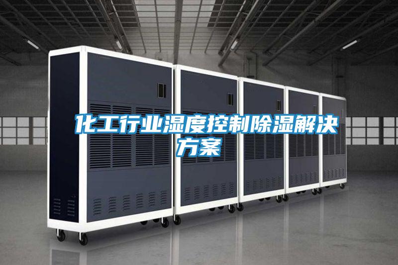 化工行業(yè)濕度控制除濕解決方案