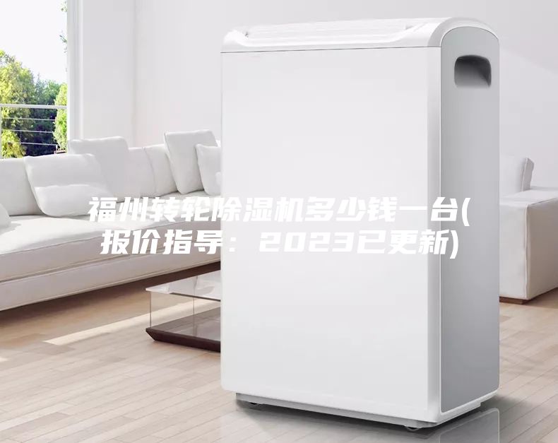 福州轉輪除濕機多少錢一臺(報價指導:2023已更新)