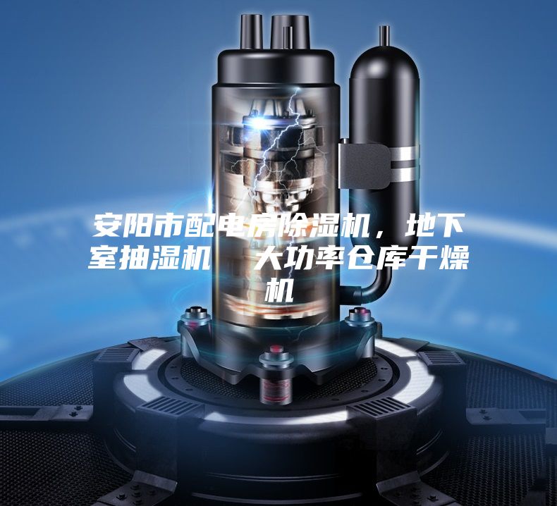 安陽(yáng)市配電房除濕機(jī),地下室抽濕機(jī) 大功率倉(cāng)庫(kù)干燥機(jī)