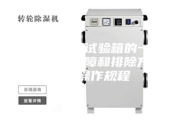 恒溫恒濕試驗(yàn)箱的一些常見(jiàn)故障和排除方法及操作規(guī)程