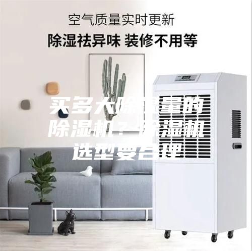買多大除濕量的除濕機(jī)?除濕機(jī)選型要合理
