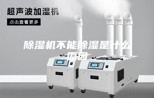 除濕機(jī)不能除濕是什么原因