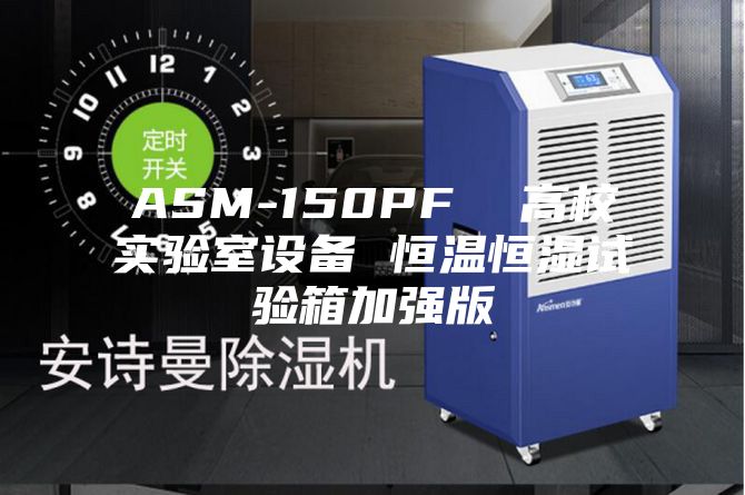 ASM-150PF 高校實驗室設(shè)備 恒溫恒濕試驗箱加強(qiáng)版