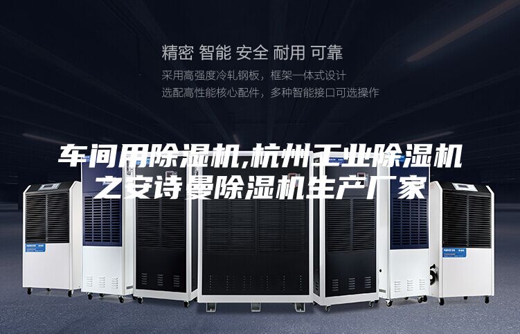 車間用除濕機,杭州工業(yè)除濕機之安詩曼除濕機生產(chǎn)廠家