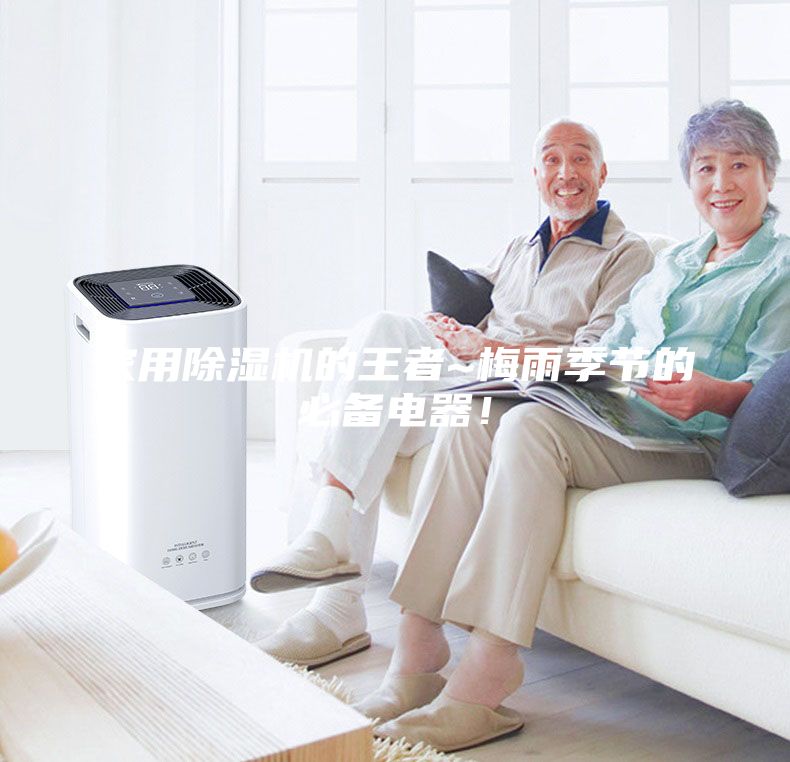 家用除濕機的王者~梅雨季節的必備電器！