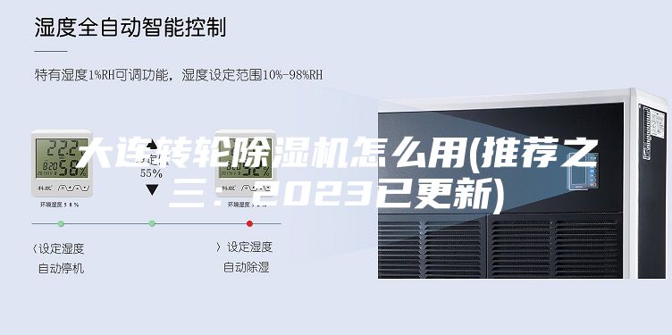 大連轉輪除濕機怎么用(推薦之三:2023已更新)
