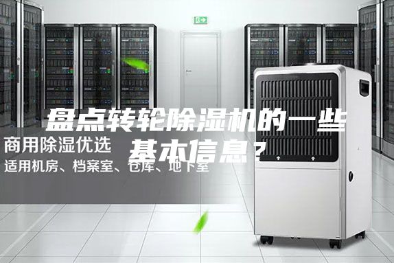盤點轉輪除濕機的一些基本信息？