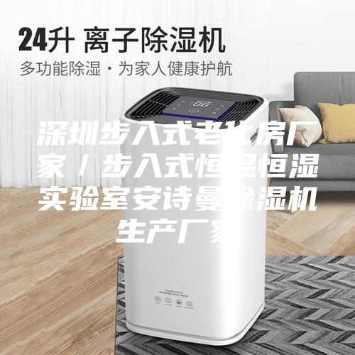 深圳步入式老化房廠家/步入式恒溫恒濕實驗室安詩曼除濕機生產(chǎn)廠家