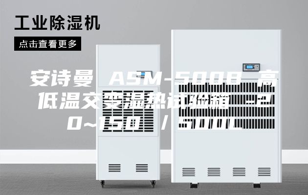 安詩(shī)曼 ASM-500B 高低溫交變濕熱試驗(yàn)箱 -20~150℃／500L