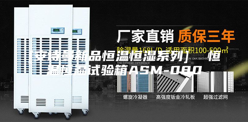 [安詩(shī)曼新品恒溫恒濕系列]  恒溫恒濕試驗(yàn)箱ASM-080