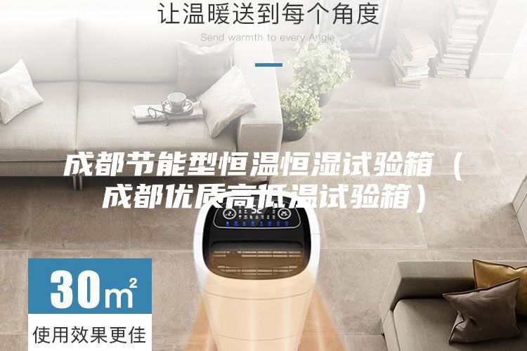 成都節(jié)能型恒溫恒濕試驗箱(成都優(yōu)質(zhì)高低溫試驗箱)