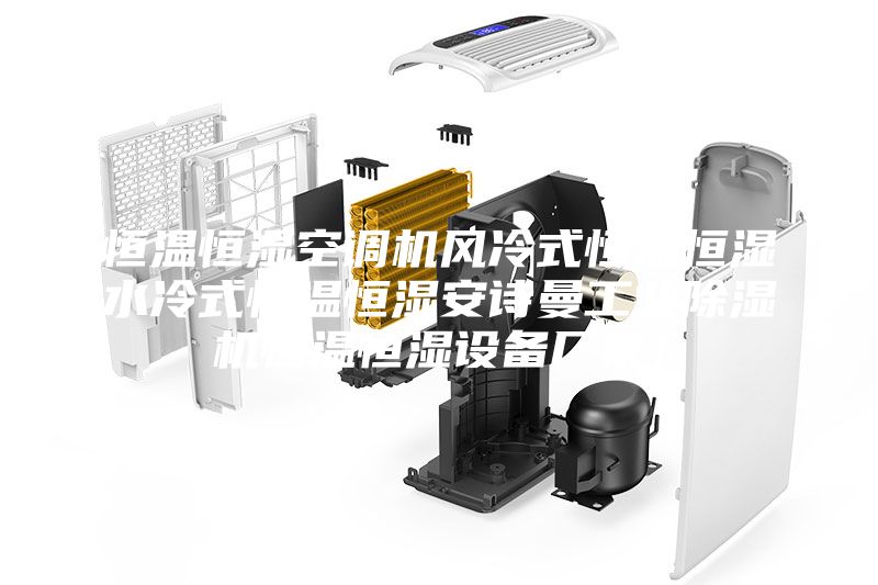 恒溫恒濕空調機風冷式恒溫恒濕水冷式恒溫恒濕安詩曼工業除濕機恒溫恒濕設備廠家！