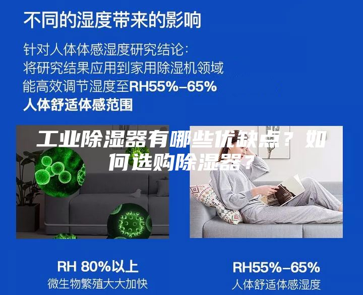 工業(yè)除濕器有哪些優(yōu)缺點(diǎn)?如何選購除濕器?