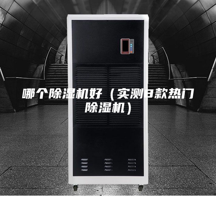 哪個除濕機好(實測8款熱門除濕機)