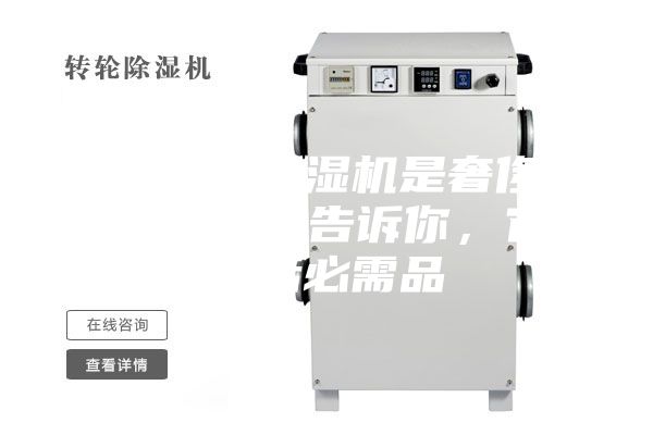 你以為的除濕機是奢侈品？不，專家告訴你，它是生活必需品