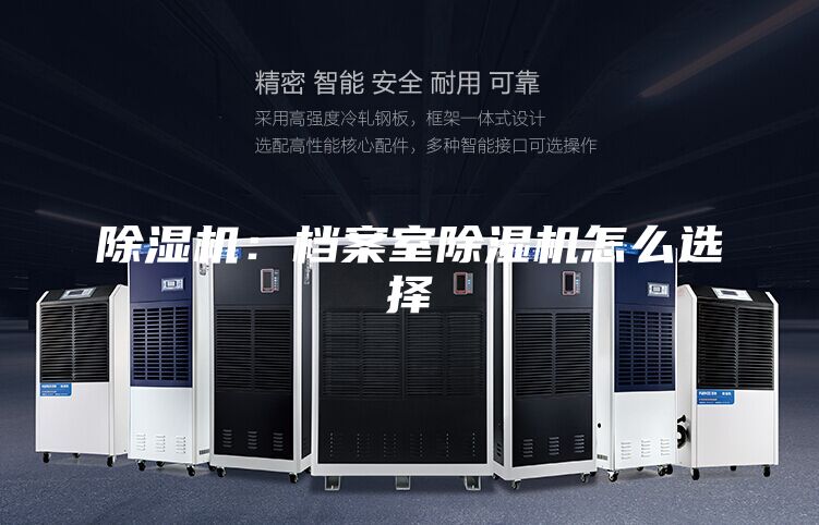 除濕機:檔案室除濕機怎么選擇