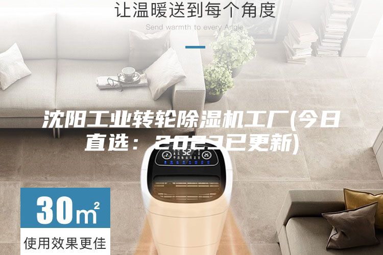 沈陽工業轉輪除濕機工廠(今日直選:2023已更新)