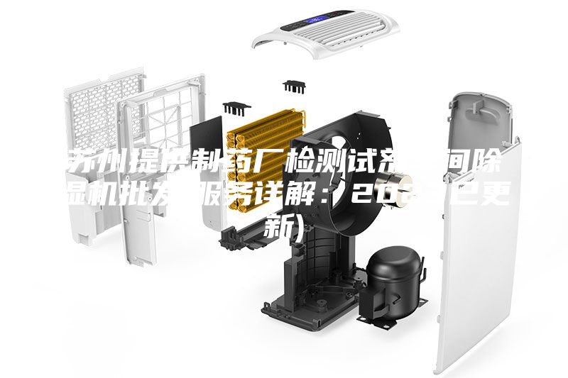 蘇州提供制藥廠檢測試劑車間除濕機批發(服務詳解:2023已更新)