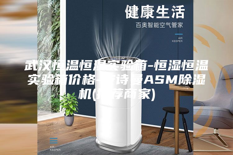 武漢恒溫恒濕實(shí)驗(yàn)箱-恒濕恒溫實(shí)驗(yàn)箱價(jià)格-安詩(shī)曼ASM除濕機(jī)(推薦商家)