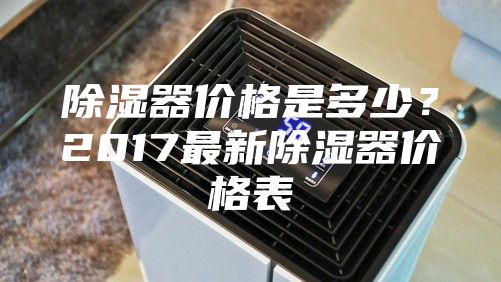 除濕器價格是多少？2017最新除濕器價格表