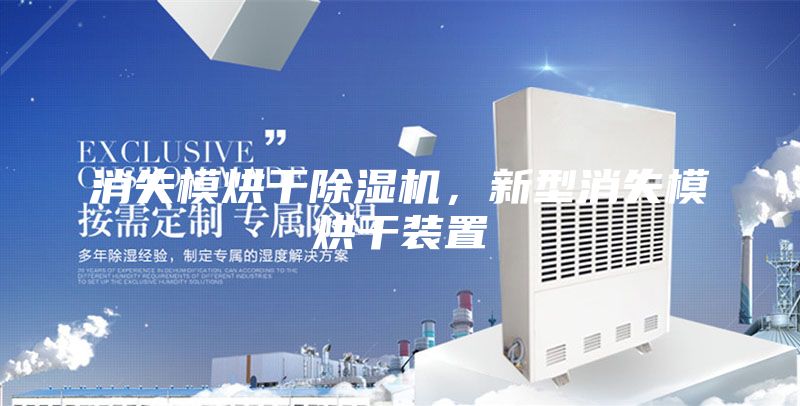 消失模烘干除濕機,新型消失模烘干裝置