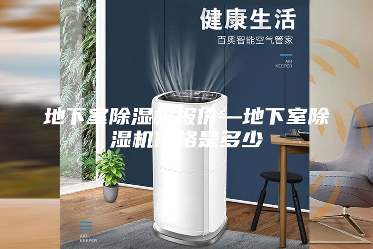 地下室除濕機報價—地下室除濕機價格是多少