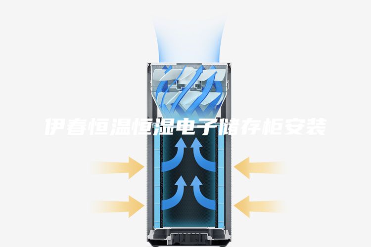 伊春恒溫恒濕電子儲(chǔ)存柜安裝