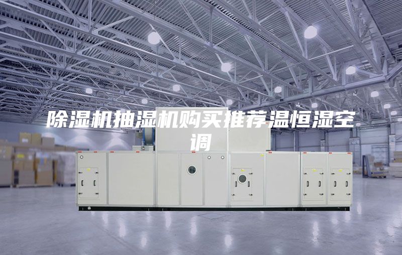 除濕機抽濕機購買推薦溫恒濕空調