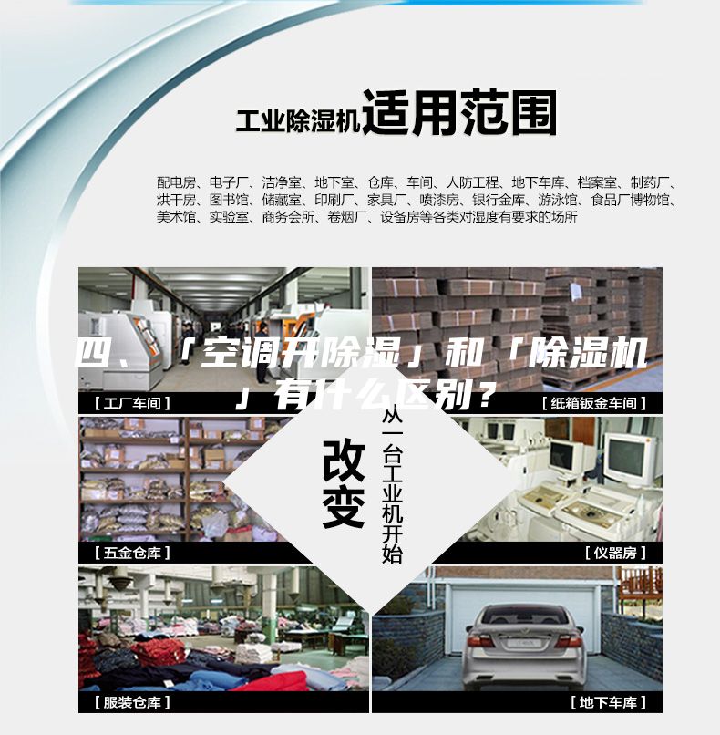 四、「空調開除濕」和「除濕機」有什么區別？