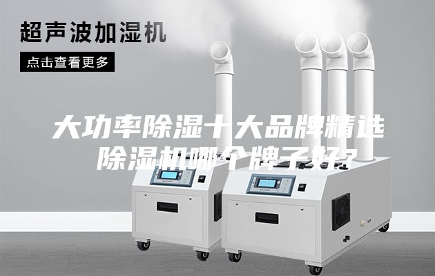 大功率除濕十大品牌精選 除濕機哪個牌子好?