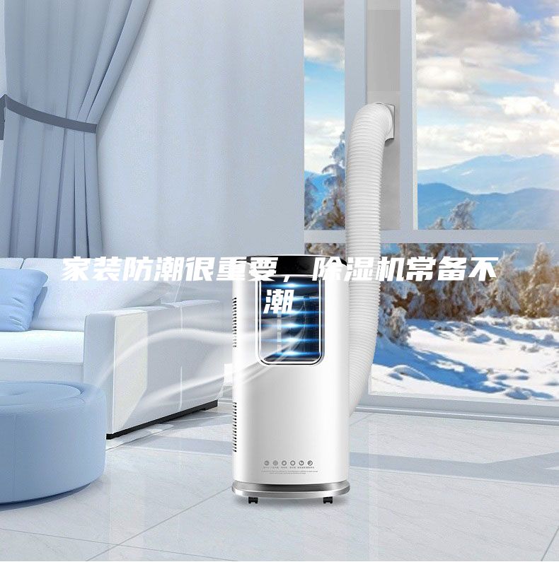 家裝防潮很重要，除濕機(jī)常備不潮