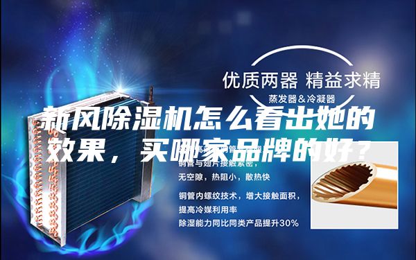新風除濕機怎么看出她的效果,買哪家品牌的好?