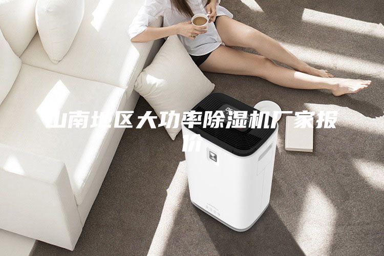 山南地區(qū)大功率除濕機(jī)廠家報(bào)價(jià)