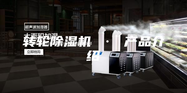 轉(zhuǎn)輪除濕機 · 產(chǎn)品介紹