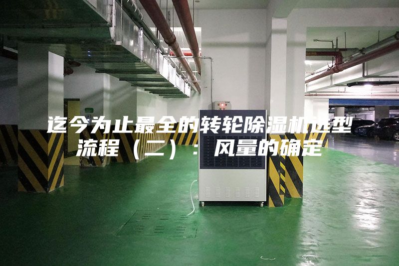 迄今為止最全的轉(zhuǎn)輪除濕機選型流程(二):風量的確定