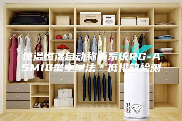 恒溫恒濕自動(dòng)稱重系統(tǒng)RG-ASM10型重量法*低排放檢測(cè)