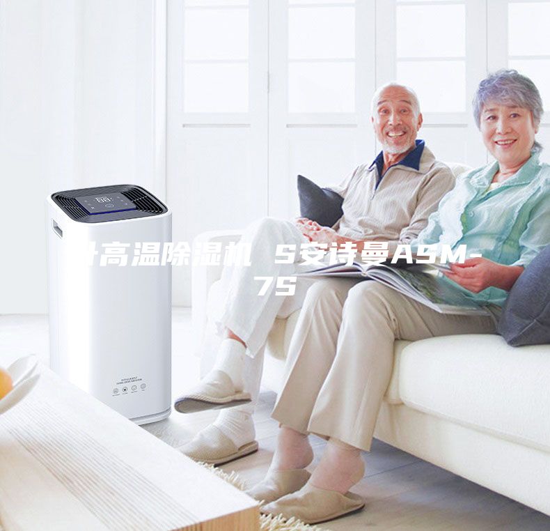升高溫除濕機(jī) S安詩曼ASM-7S