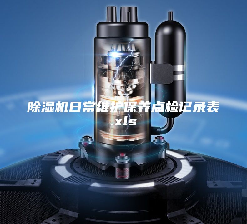 除濕機日常維護保養(yǎng)點檢記錄表.xls