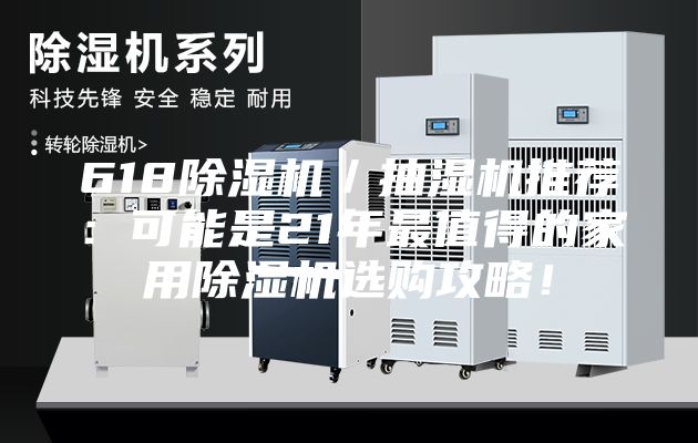 618除濕機/抽濕機推薦:可能是21年最值得的家用除濕機選購攻略!
