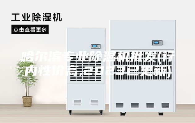 哈爾濱專(zhuān)業(yè)除濕機(jī)批發(fā)(行內(nèi)性?xún)r(jià)高,2023已更新)