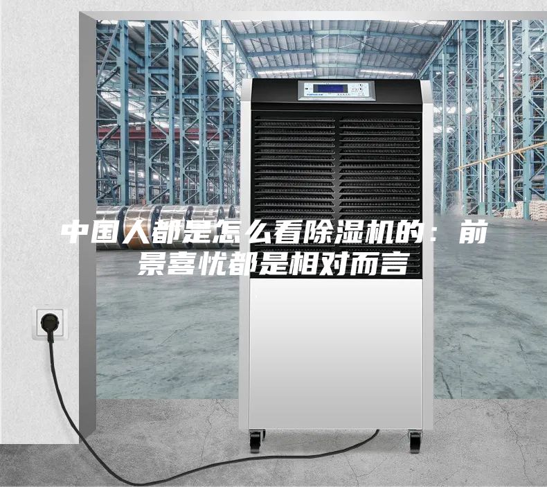 中國(guó)人都是怎么看除濕機(jī)的:前景喜憂都是相對(duì)而言