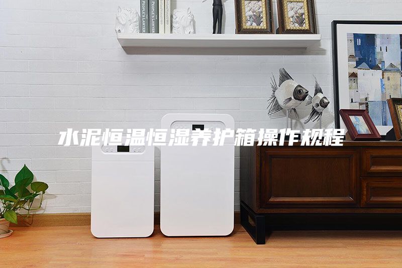 水泥恒溫恒濕養(yǎng)護箱操作規(guī)程