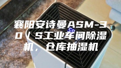 襄陽安詩曼ASM-30／S工業(yè)車間除濕機，倉庫抽濕機