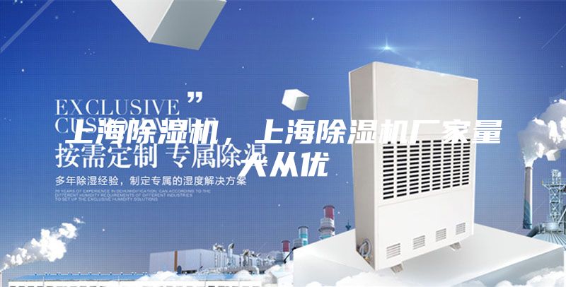 上海除濕機，上海除濕機廠家量大從優
