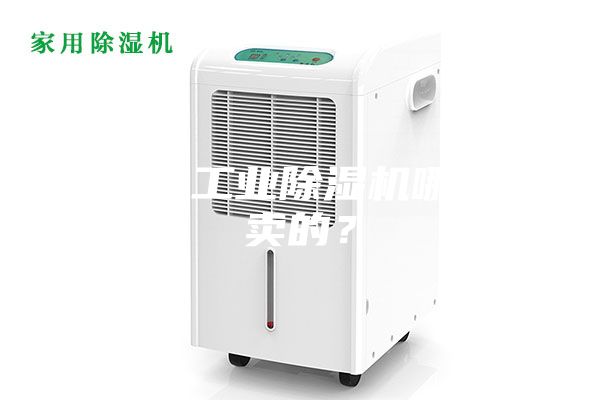 大功率工業(yè)除濕機哪里有賣的?