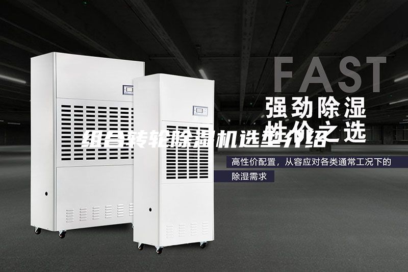 組合轉(zhuǎn)輪除濕機選型介紹