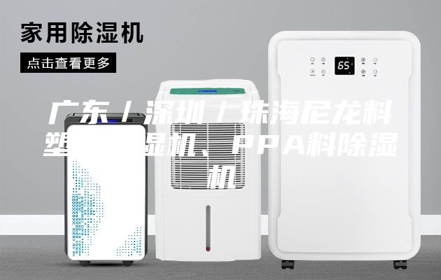 廣東/深圳/珠海尼龍料塑料除濕機、PPA料除濕機