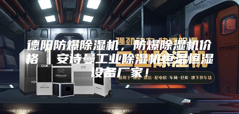 德陽(yáng)防爆除濕機(jī),防爆除濕機(jī)價(jià)格 安詩(shī)曼工業(yè)除濕機(jī)恒溫恒濕設(shè)備廠家!