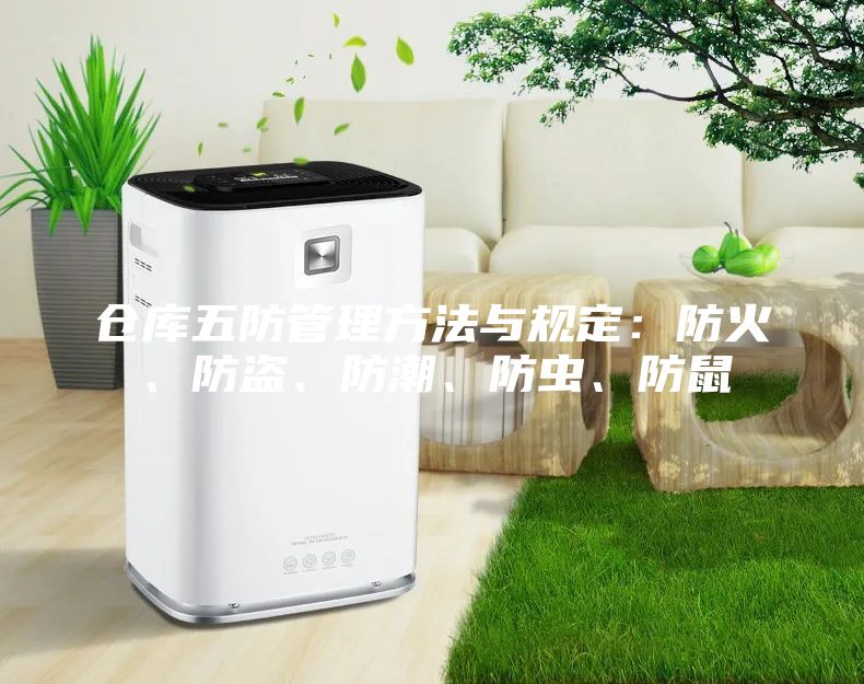 倉庫五防管理方法與規定：防火、防盜、防潮、防蟲、防鼠