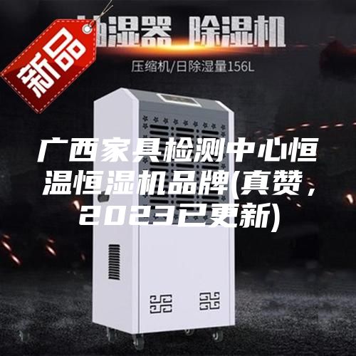 廣西家具檢測(cè)中心恒溫恒濕機(jī)品牌(真贊,2023已更新)